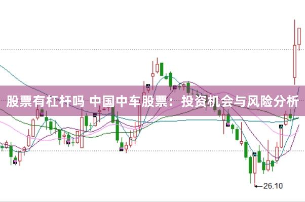 股票有杠杆吗 中国中车股票：投资机会与风险分析