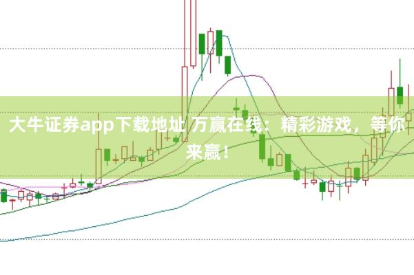 大牛证券app下载地址 万赢在线：精彩游戏，等你来赢！