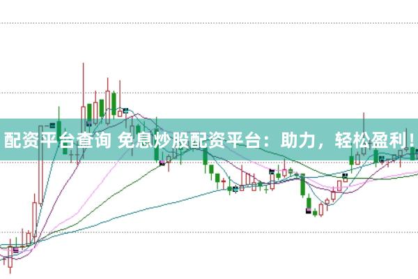 配资平台查询 免息炒股配资平台：助力，轻松盈利！