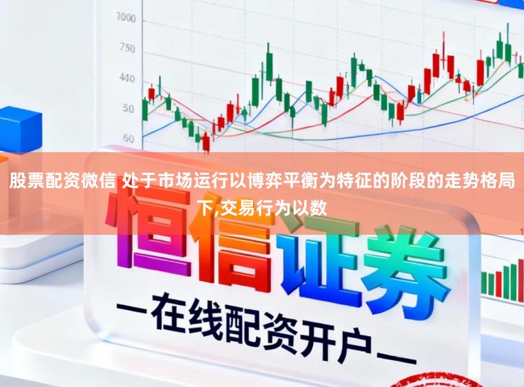股票配资微信 处于市场运行以博弈平衡为特征的阶段的走势格局下,交易行为以数
