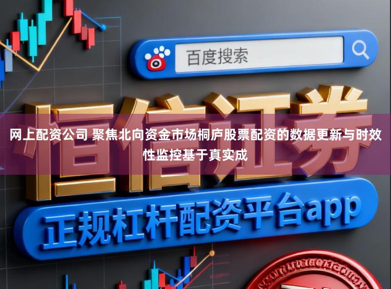 网上配资公司 聚焦北向资金市场桐庐股票配资的数据更新与时效性监控基于真实成