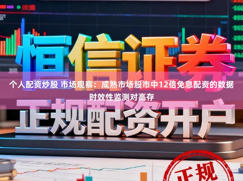 个人配资炒股 市场观察：成熟市场股市中12倍免息配资的数据时效性监测对高存
