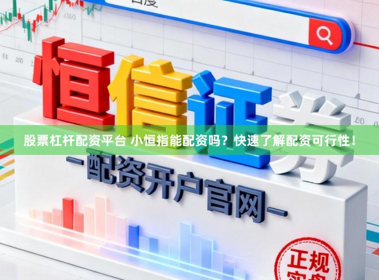 股票杠杆配资平台 小恒指能配资吗？快速了解配资可行性！