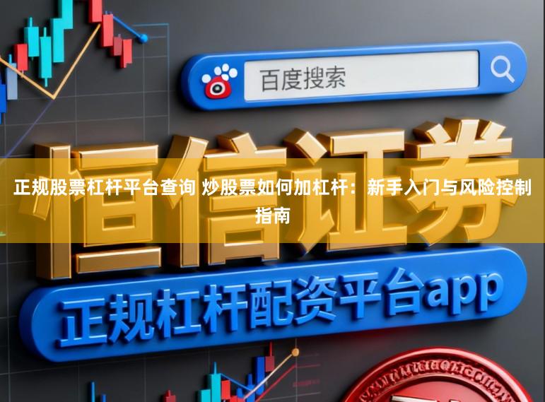 正规股票杠杆平台查询 炒股票如何加杠杆：新手入门与风险控制指南