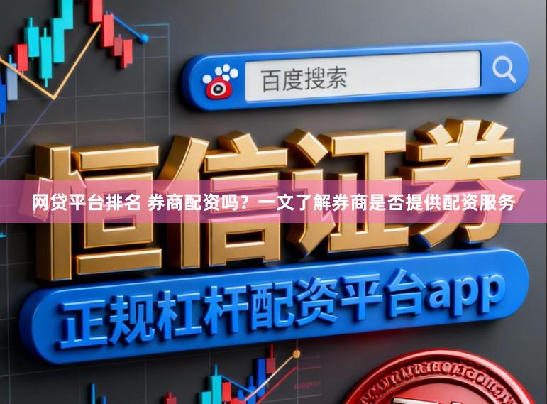 网贷平台排名 券商配资吗？一文了解券商是否提供配资服务