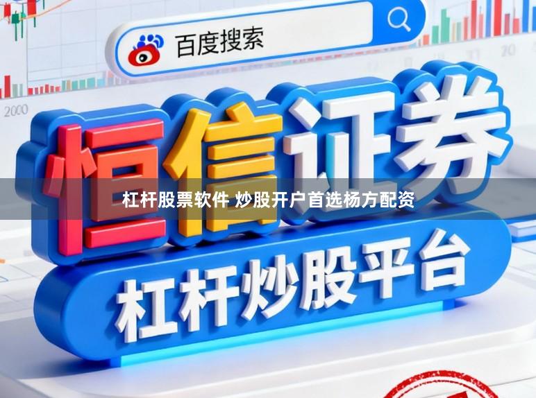 杠杆股票软件 炒股开户首选杨方配资