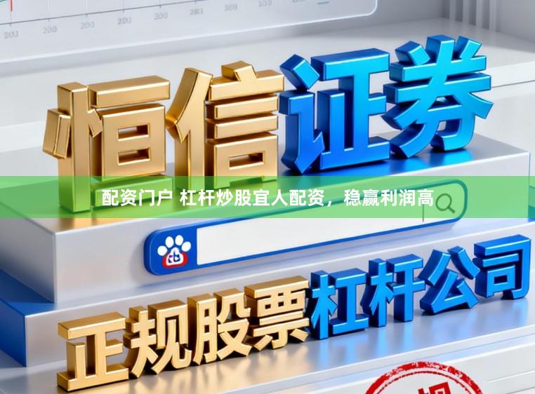 配资门户 杠杆炒股宜人配资，稳赢利润高