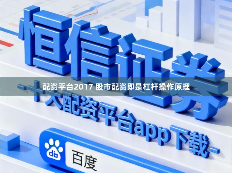 配资平台2017 股市配资即是杠杆操作原理
