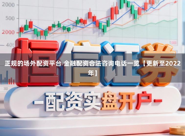 正规的场外配资平台 金融配资合法咨询电话一览【更新至2022年】