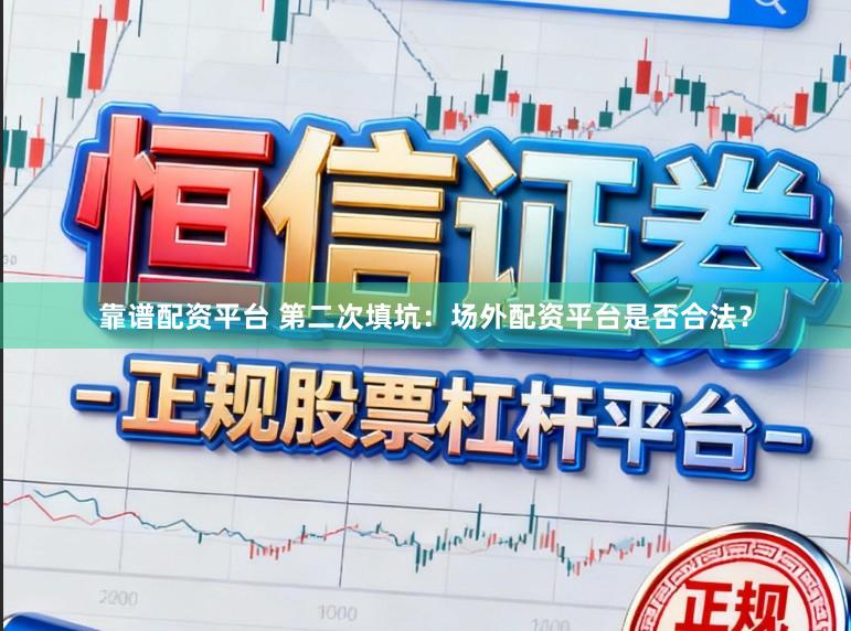 靠谱配资平台 第二次填坑：场外配资平台是否合法？