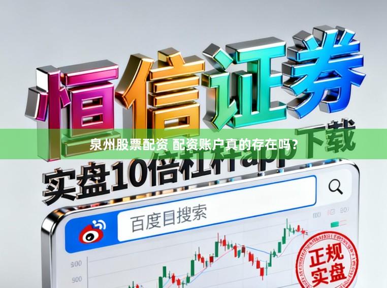 泉州股票配资 配资账户真的存在吗？